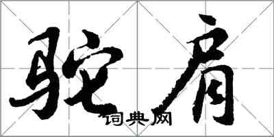 胡問遂駝肩行書怎么寫