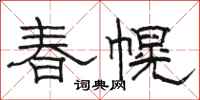 駱恆光春幌隸書怎么寫