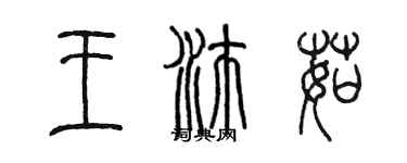 陳墨王沛茹篆書個性簽名怎么寫