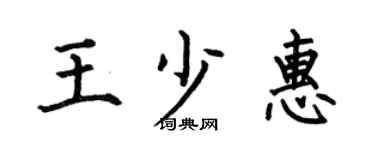 何伯昌王少惠楷書個性簽名怎么寫