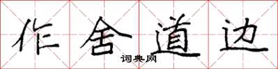 袁強作舍道邊楷書怎么寫