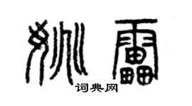 曾慶福姚雷篆書個性簽名怎么寫