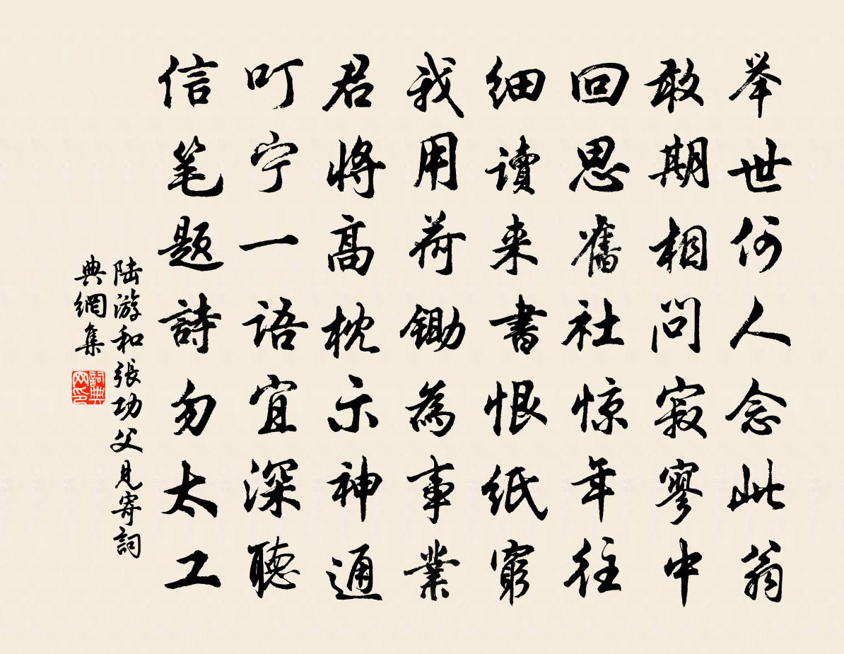 陸游和張功父見寄書法作品欣賞