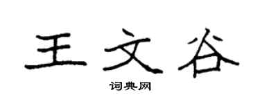 袁強王文谷楷書個性簽名怎么寫
