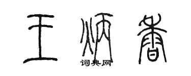 陳墨王炳香篆書個性簽名怎么寫