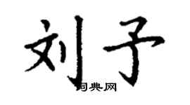 丁謙劉予楷書個性簽名怎么寫