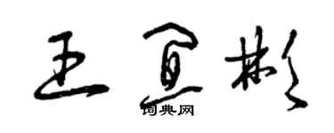 曾慶福王宜彬草書個性簽名怎么寫