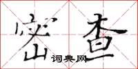 黃華生密查楷書怎么寫