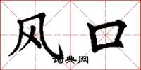 丁謙風口楷書怎么寫