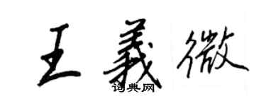 王正良王義微行書個性簽名怎么寫