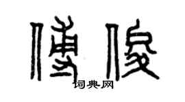 曾慶福傅俊篆書個性簽名怎么寫