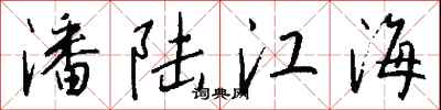 錢沛雲潘陸江海行書怎么寫