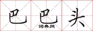 田英章巴巴頭楷書怎么寫