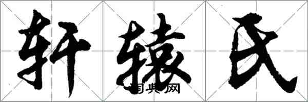 胡問遂軒轅氏行書怎么寫