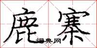 龐中華鹿寨楷書怎么寫