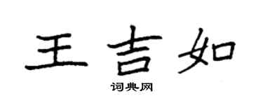 袁強王吉如楷書個性簽名怎么寫