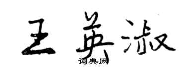 曾慶福王英淑行書個性簽名怎么寫