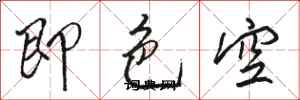 駱恆光即色空行書怎么寫