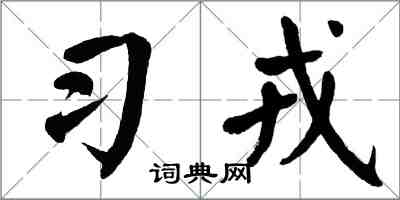 翁闓運習戎楷書怎么寫