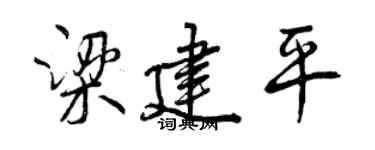 曾慶福梁建平行書個性簽名怎么寫