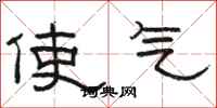 駱恆光使氣隸書怎么寫
