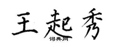 何伯昌王起秀楷書個性簽名怎么寫