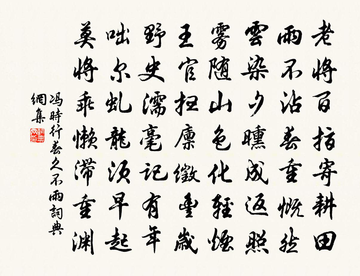 馮時行春久不雨書法作品欣賞