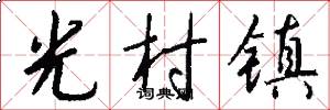 光村鎮怎么寫好看