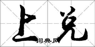 胡問遂上兌行書怎么寫