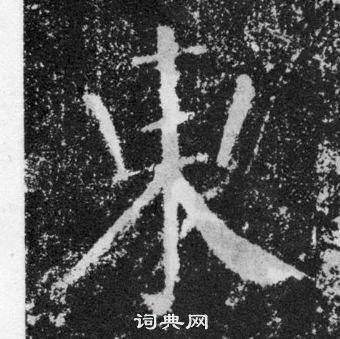 顏真卿顏勤禮碑中東的寫法