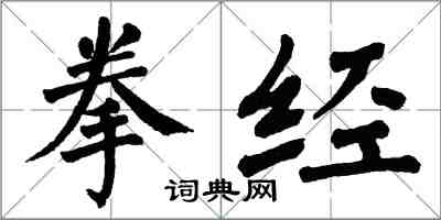 翁闓運拳經楷書怎么寫