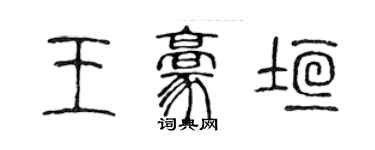 陳聲遠王豪垣篆書個性簽名怎么寫