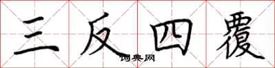 荊霄鵬三反四覆楷書怎么寫