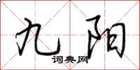 荊霄鵬九陽行書怎么寫