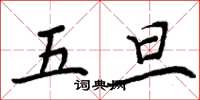 周炳元五旦楷書怎么寫