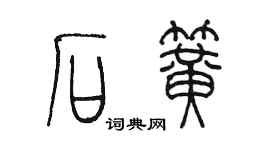 陳墨石簧篆書個性簽名怎么寫