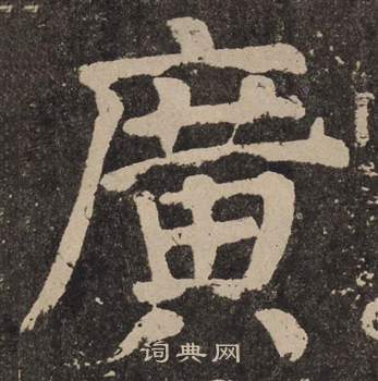 顏真卿李玄靖碑中廣的寫法