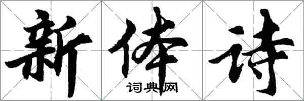 胡問遂新體詩行書怎么寫