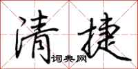 荊霄鵬清捷行書怎么寫