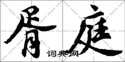 胡問遂胥庭行書怎么寫