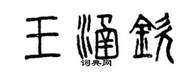 曾慶福王涵欽篆書個性簽名怎么寫