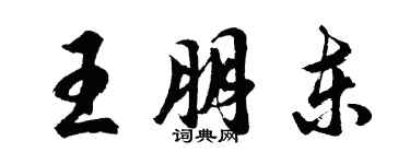 胡問遂王朋東行書個性簽名怎么寫