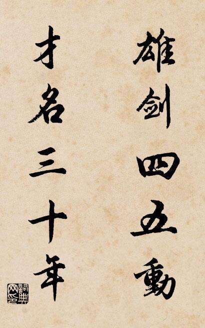 雄劍四五動; 才名三十年。怎么寫好看