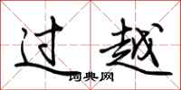 荊霄鵬過越行書怎么寫