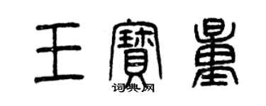 曾慶福王寶量篆書個性簽名怎么寫