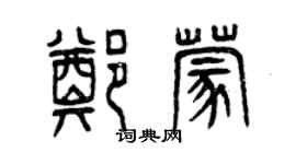 曾慶福鄭蒙篆書個性簽名怎么寫