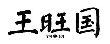 翁闓運王旺國楷書個性簽名怎么寫