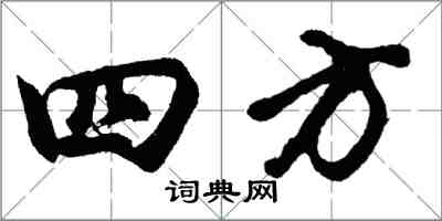 胡問遂四方行書怎么寫