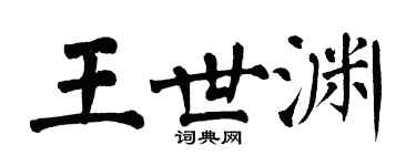 翁闓運王世淵楷書個性簽名怎么寫