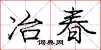 龐中華冶春行書怎么寫